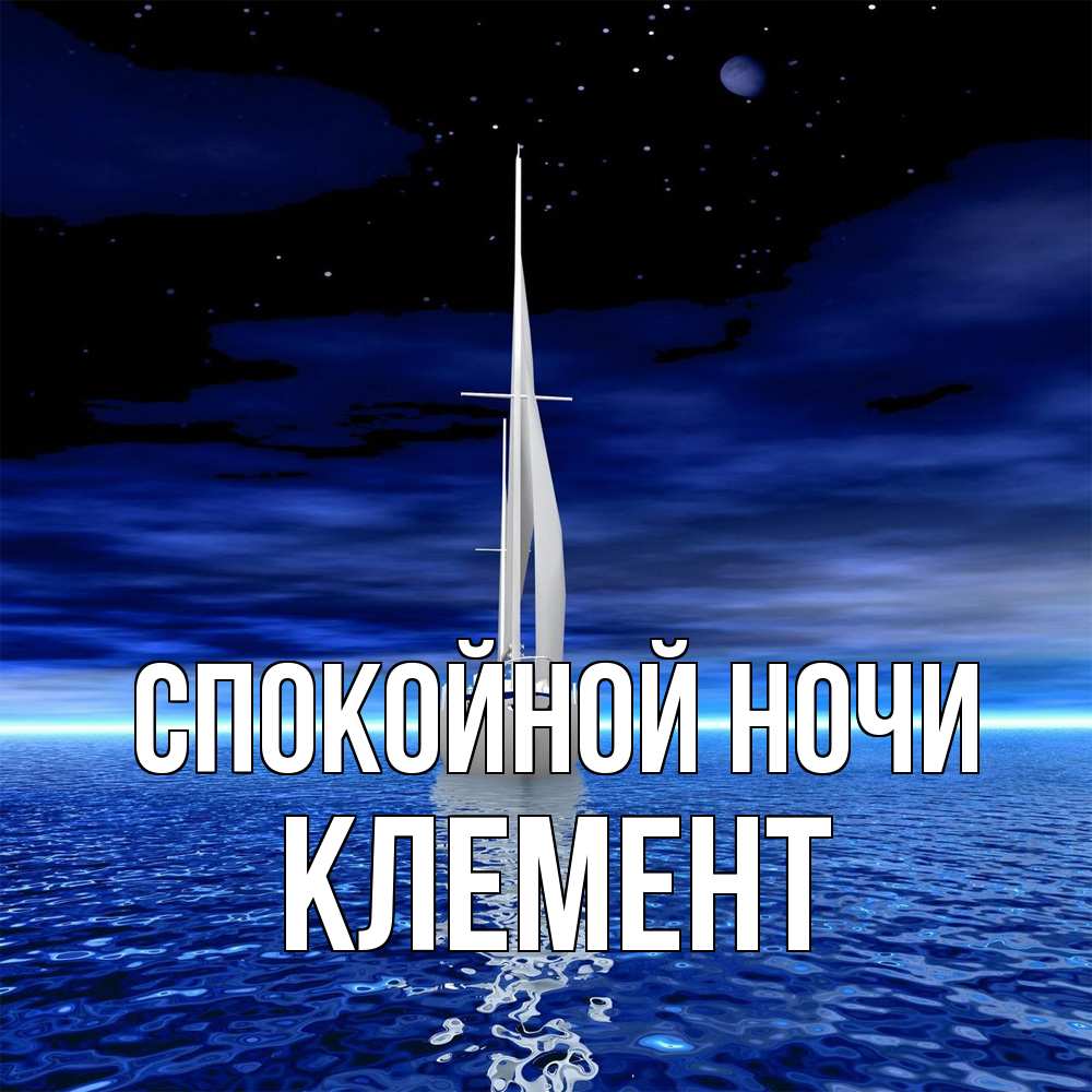 Открытка на каждый день с именем, Клемент Спокойной ночи ночью Прикольная открытка с пожеланием онлайн скачать бесплатно 