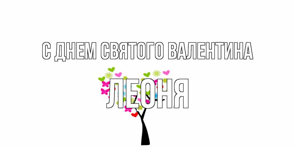 Открытка на каждый день с именем, Леоня С днем Святого Валентина дерево из бабочке и сердечек Прикольная открытка с пожеланием онлайн скачать бесплатно 