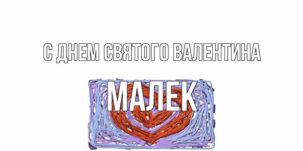 Открытка на каждый день с именем, Малек С днем Святого Валентина красное сердечко для валентинки Прикольная открытка с пожеланием онлайн скачать бесплатно 