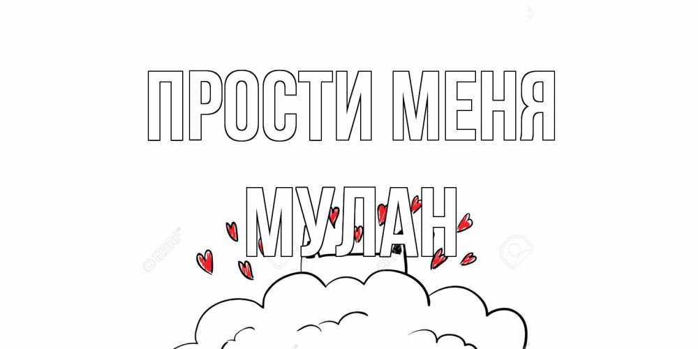 Открытка на каждый день с именем, Мулан Прости меня прости меня Прикольная открытка с пожеланием онлайн скачать бесплатно 
