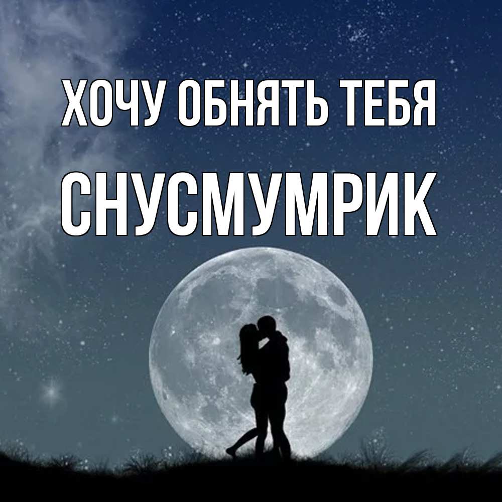 Открытка на каждый день с именем, Снусмумрик Хочу обнять тебя сладкая парочка Прикольная открытка с пожеланием онлайн скачать бесплатно 