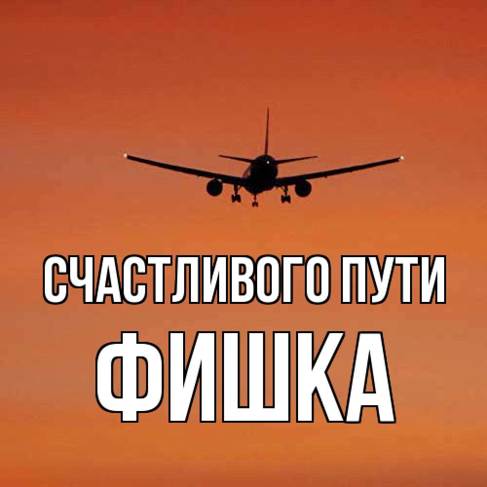 Открытка на каждый день с именем, Фишка Счастливого пути силуэт самолета Прикольная открытка с пожеланием онлайн скачать бесплатно 