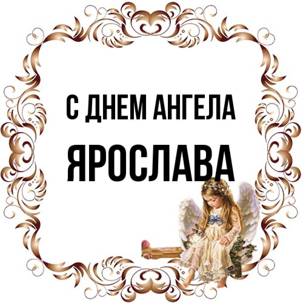 Открытка на каждый день с именем, Ярослава С днем ангела рамочка из перьев и ангелочек Прикольная открытка с пожеланием онлайн скачать бесплатно 