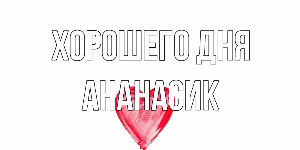 Открытка на каждый день с именем, ананасик Хорошего дня прекрасного дня любимой Прикольная открытка с пожеланием онлайн скачать бесплатно 