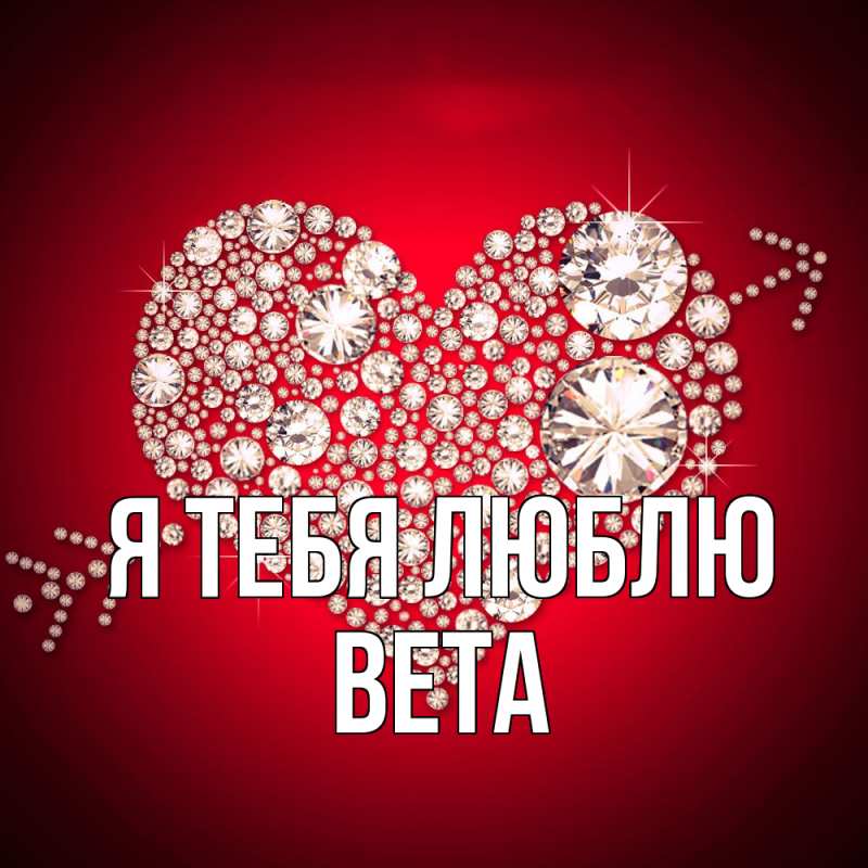Картинка Я тебя люблю, Вета