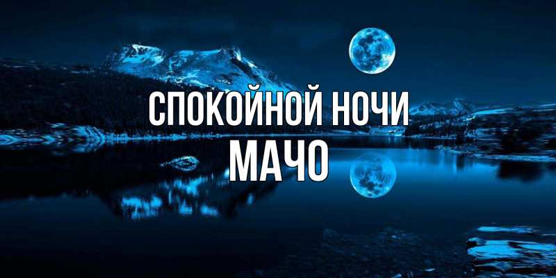 Картинка Спокойной ночи, Мачо