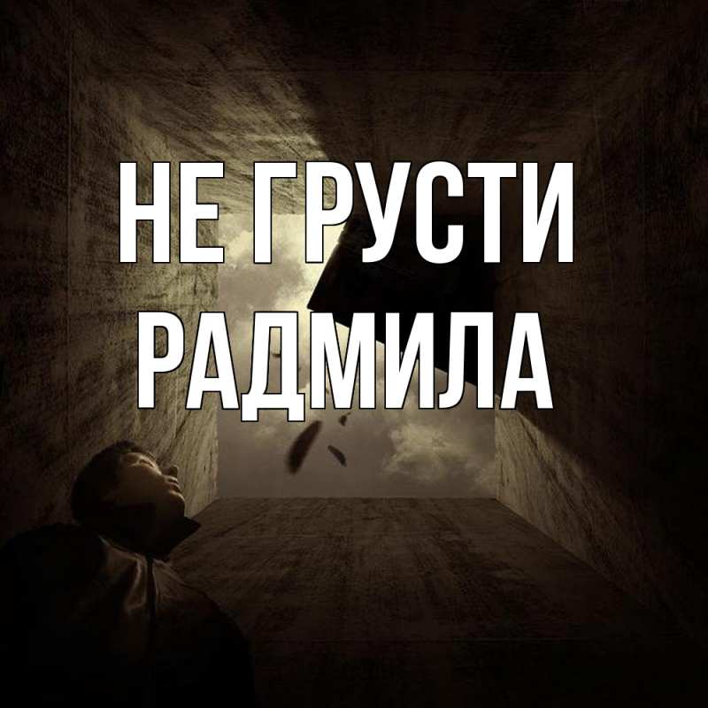 Картинка Не грусти, Радмила