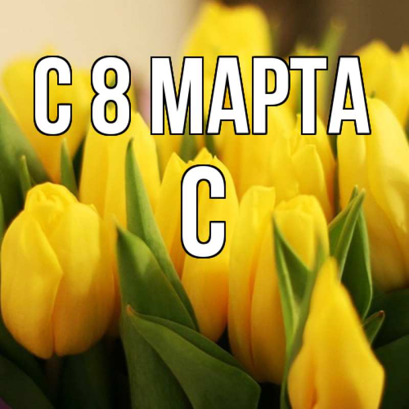 Картинка C 8 МАРТА, С