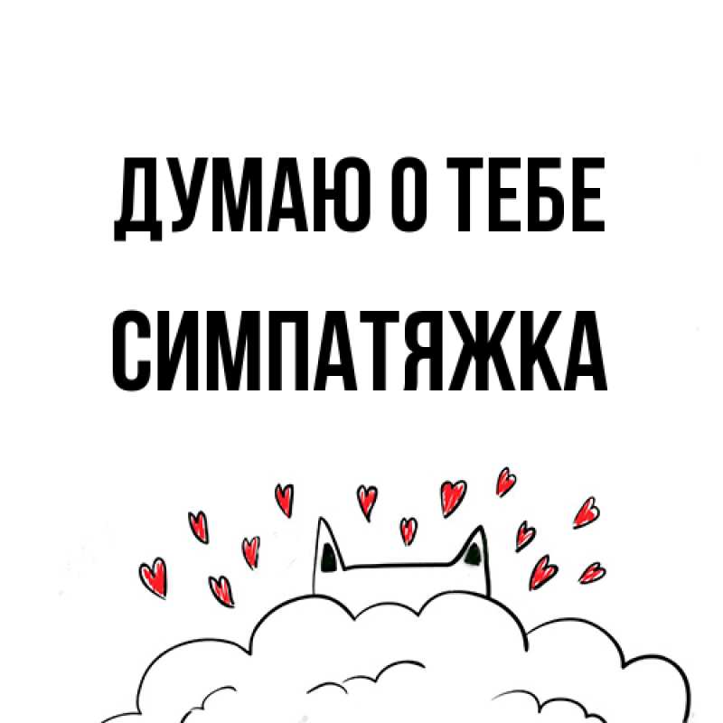 Картинка Думаю о тебе, Симпатяжка