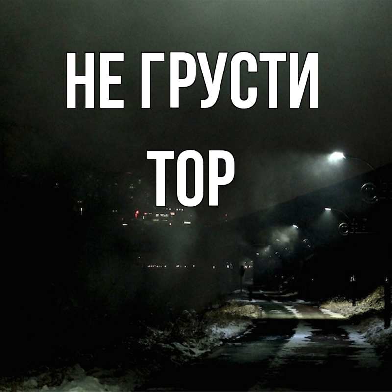 Картинка Не грусти, Тор