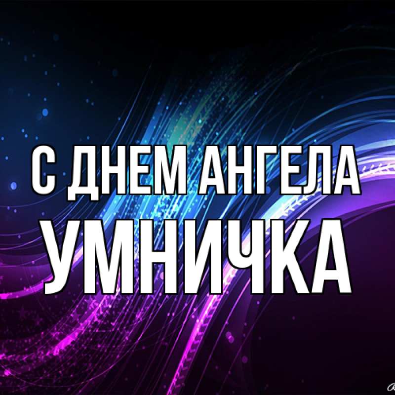 Картинка С днем ангела, Умничка