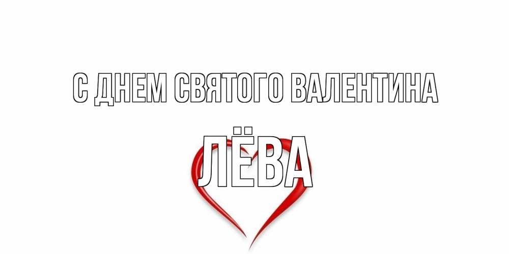 Открытка на каждый день с именем, Лёва С днем Святого Валентина сердечко красное Прикольная открытка с пожеланием онлайн скачать бесплатно 