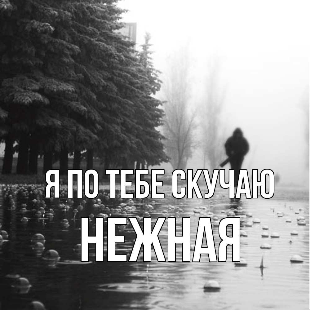 Открытка на каждый день с именем, Нежная Я по тебе скучаю приходи Прикольная открытка с пожеланием онлайн скачать бесплатно 