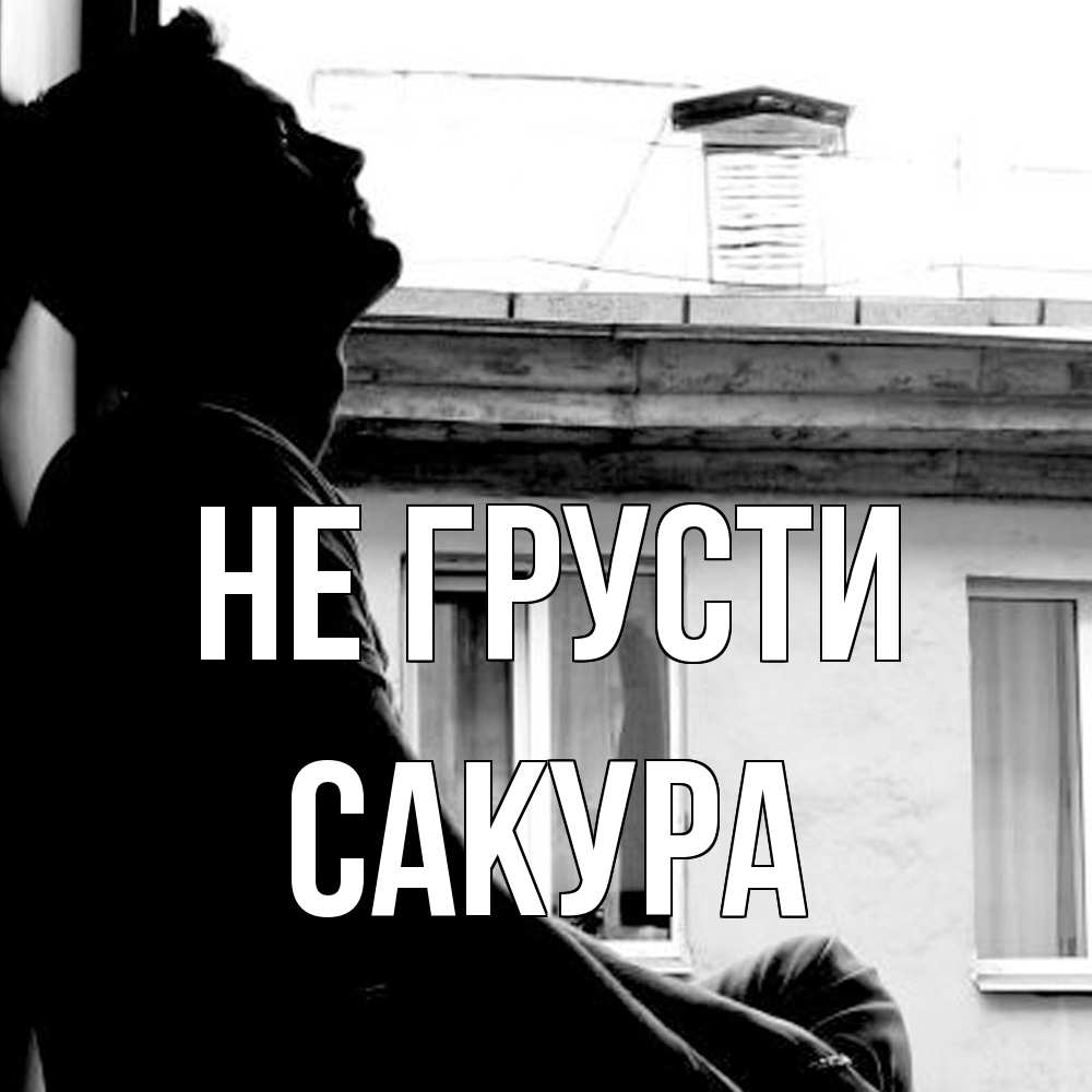 Открытка на каждый день с именем, Сакура Не грусти старый дом Прикольная открытка с пожеланием онлайн скачать бесплатно 