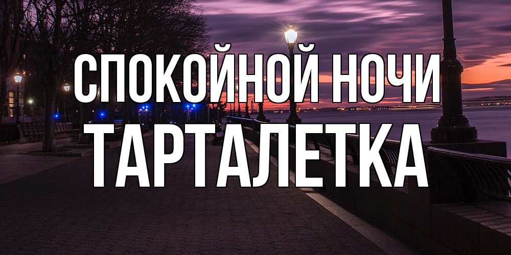 Открытка на каждый день с именем, Тарталетка Спокойной ночи фонари на фоне реки Прикольная открытка с пожеланием онлайн скачать бесплатно 