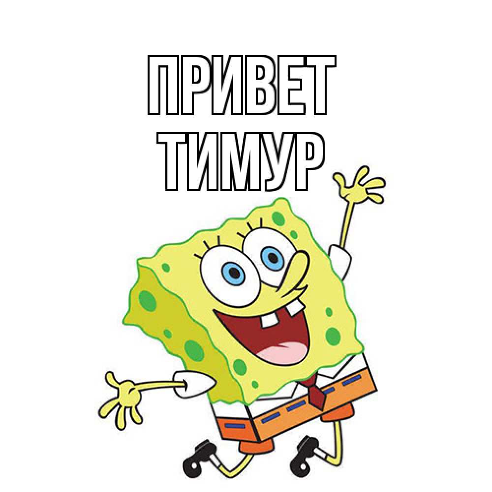 Открытка на каждый день с именем, Тимур Привет губка боб в прыжке Прикольная открытка с пожеланием онлайн скачать бесплатно 