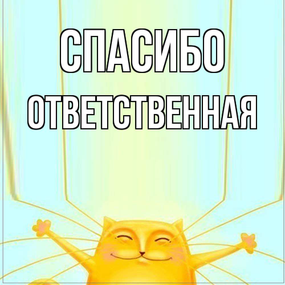 Открытка на каждый день с именем, ответственная Спасибо кот с усами благодарит Прикольная открытка с пожеланием онлайн скачать бесплатно 