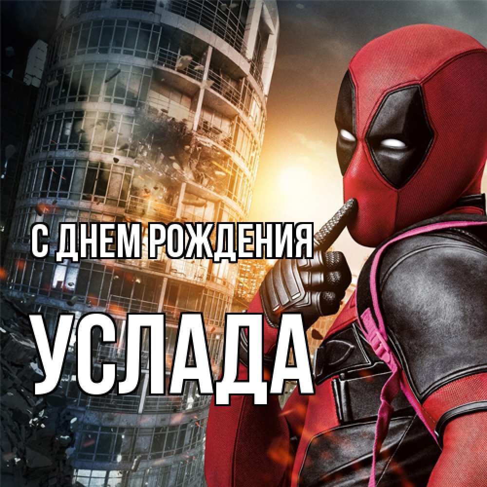 Открытка на каждый день с именем, услада С днем рождения с супергероями Прикольная открытка с пожеланием онлайн скачать бесплатно 