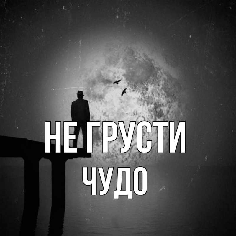 Картинка Не грусти, Чудо