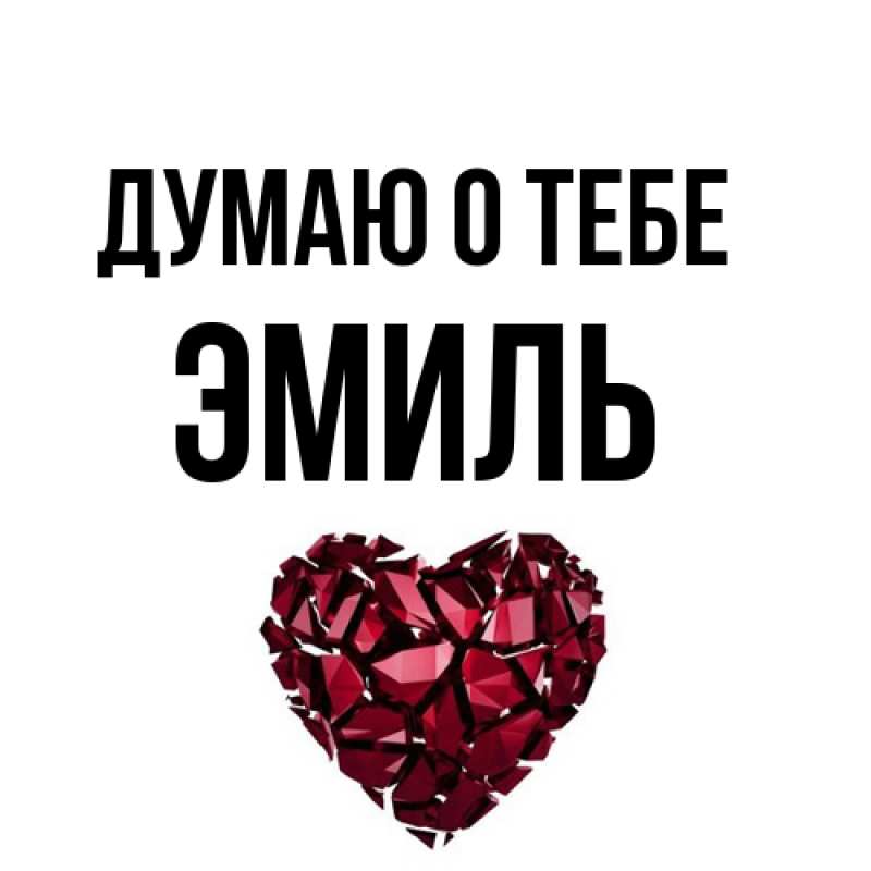 Картинка Думаю о тебе, Эмиль