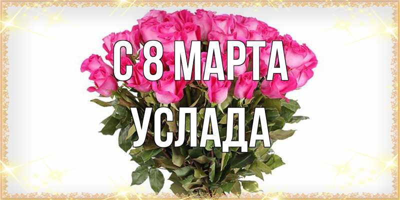 Картинка C 8 МАРТА, услада