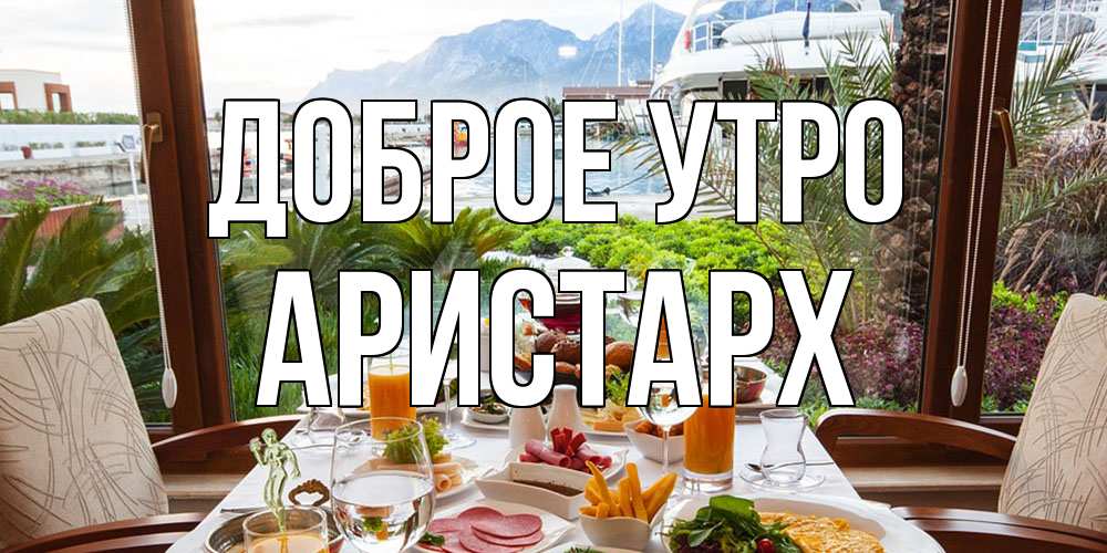 Открытка на каждый день с именем, Аристарх Доброе утро тропическое утро Прикольная открытка с пожеланием онлайн скачать бесплатно 