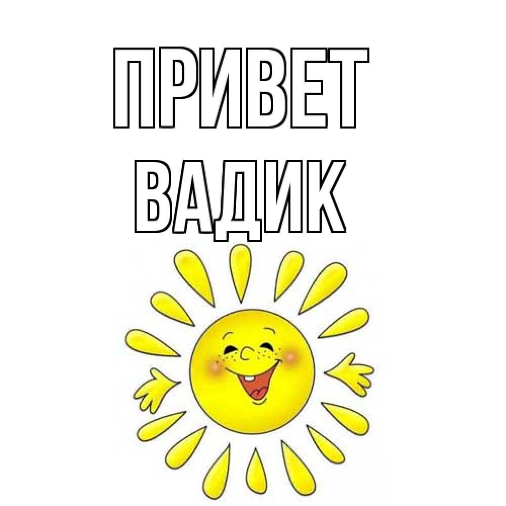 Открытка на каждый день с именем, Вадик Привет солнце Прикольная открытка с пожеланием онлайн скачать бесплатно 