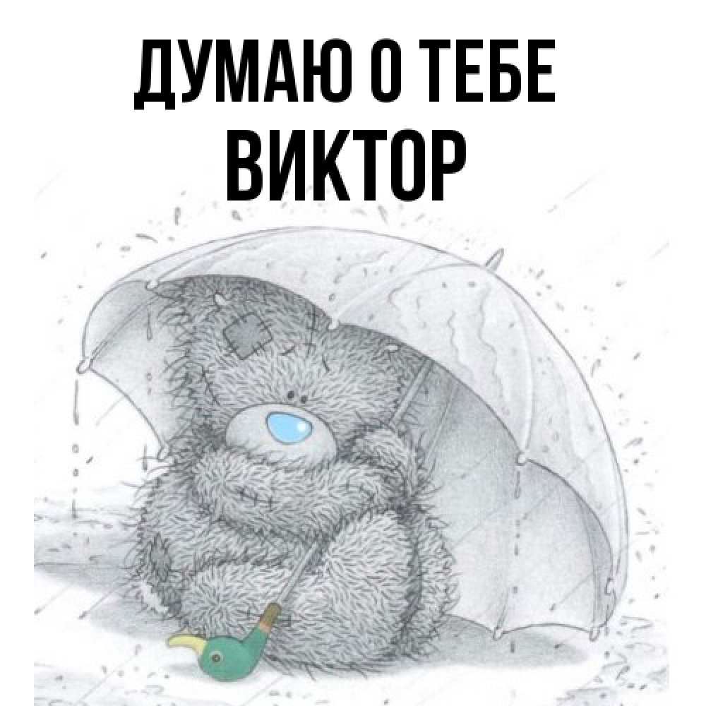 Открытка на каждый день с именем, Виктор Думаю о тебе весеннее или осеннее настроение Прикольная открытка с пожеланием онлайн скачать бесплатно 