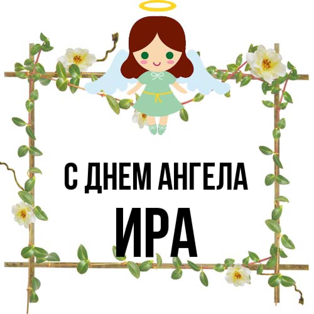 Открытка на каждый день с именем, Ира С днем ангела Ангел с нимбом Прикольная открытка с пожеланием онлайн скачать бесплатно 