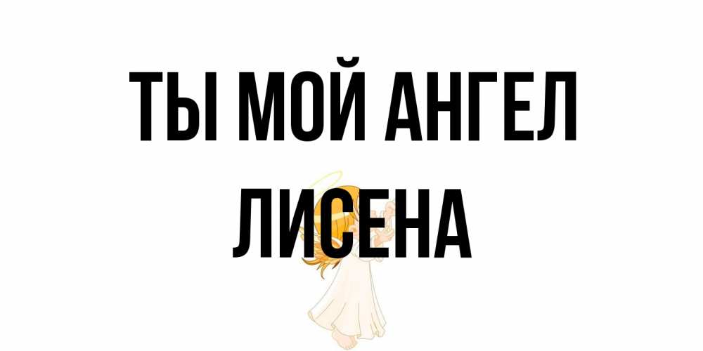 Открытка на каждый день с именем, Лисена Ты мой ангел ангел, девочка Прикольная открытка с пожеланием онлайн скачать бесплатно 