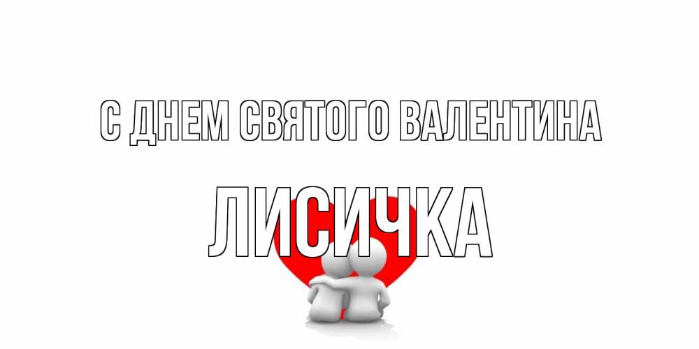 Открытка на каждый день с именем, Лисичка С днем Святого Валентина парень и девушка обнимаются на валентинке Прикольная открытка с пожеланием онлайн скачать бесплатно 