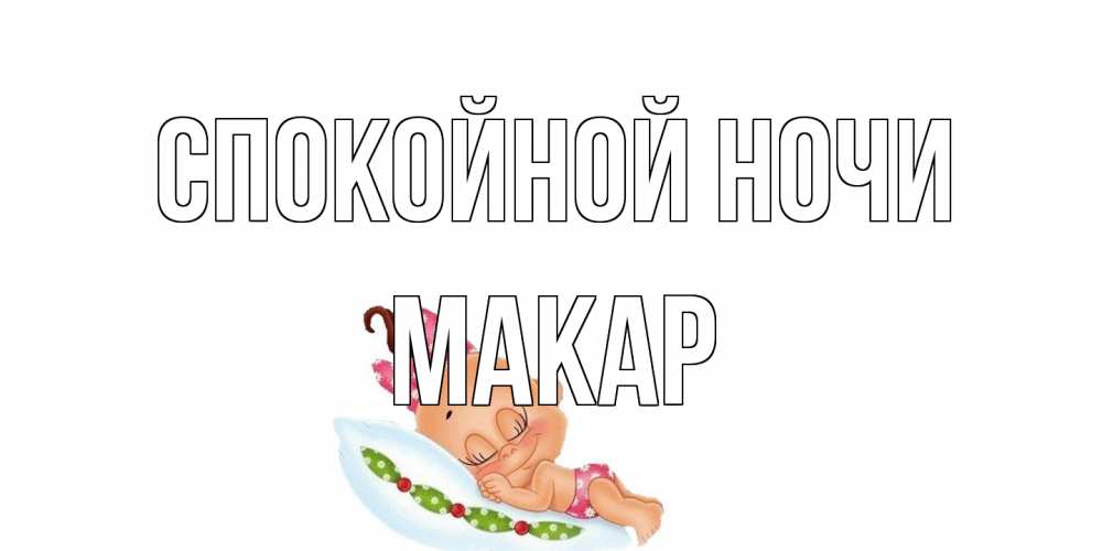 Открытка на каждый день с именем, Макар Спокойной ночи Подушка, младенец Прикольная открытка с пожеланием онлайн скачать бесплатно 
