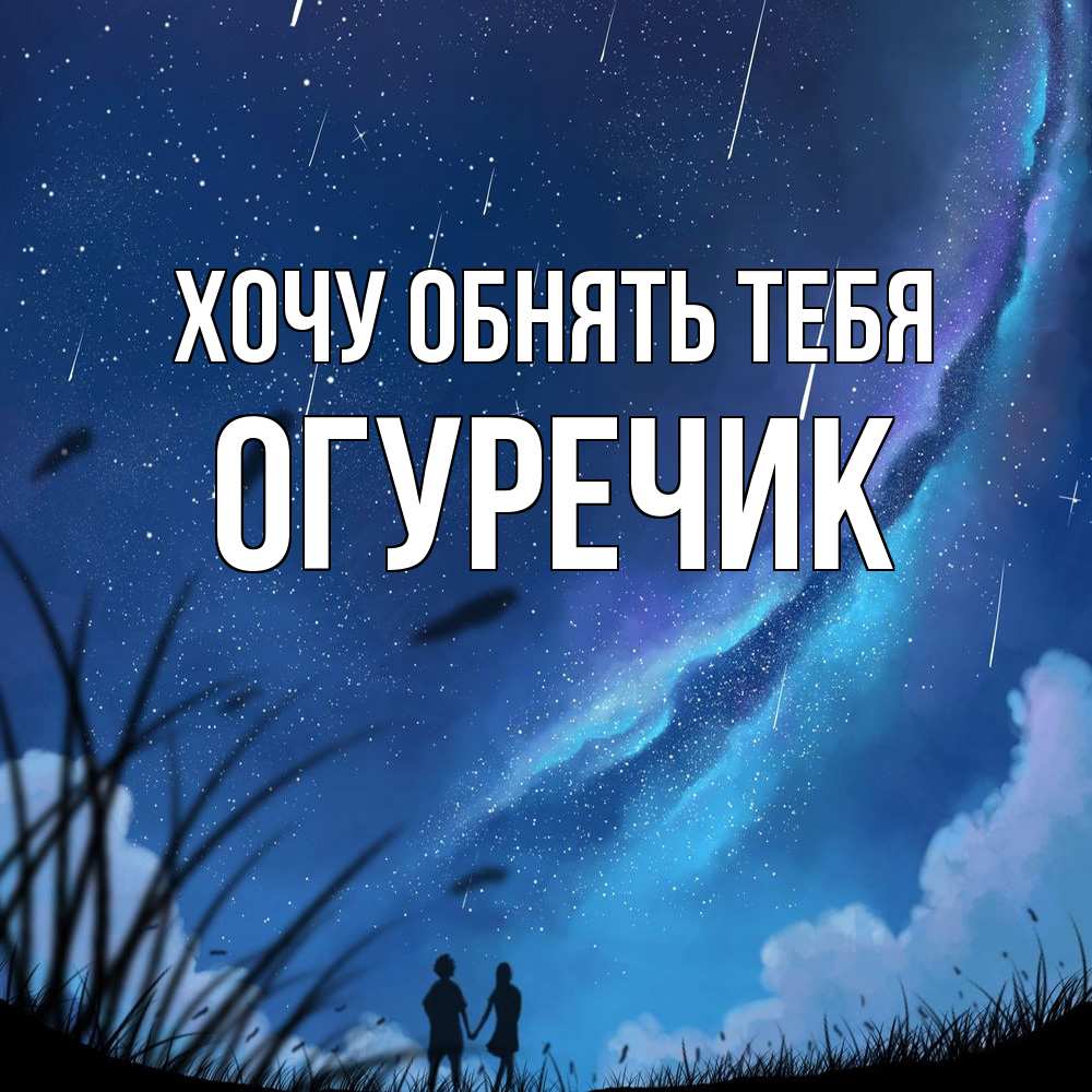 Открытка на каждый день с именем, Огуречик Хочу обнять тебя камыши Прикольная открытка с пожеланием онлайн скачать бесплатно 