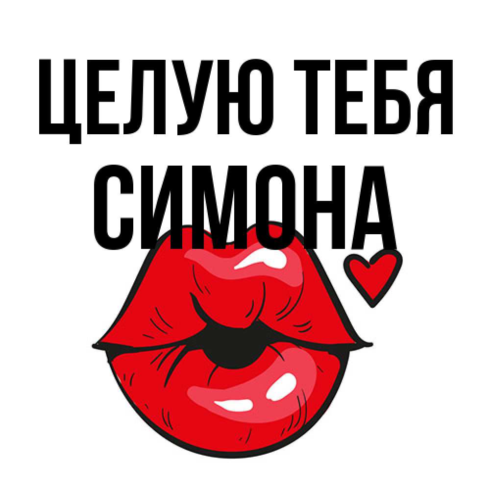 Открытка на каждый день с именем, Симона Целую тебя открытка с поцелуем любви для парня Прикольная открытка с пожеланием онлайн скачать бесплатно 