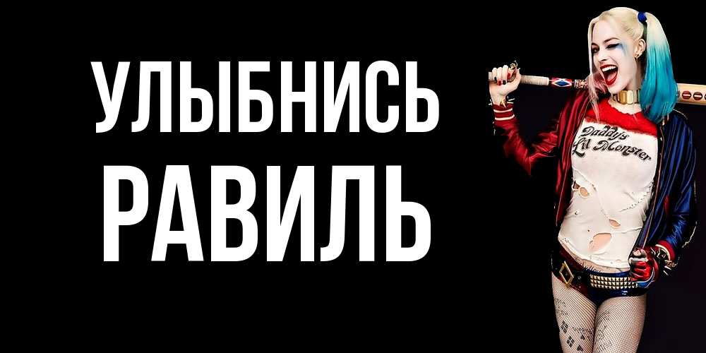 Открытка на каждый день с именем, равиль Улыбнись пожелания быть позитивным Прикольная открытка с пожеланием онлайн скачать бесплатно 