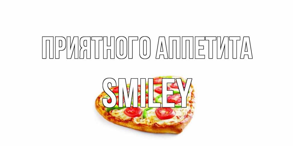 Открытка на каждый день с именем, Smiley Приятного аппетита пицца Прикольная открытка с пожеланием онлайн скачать бесплатно 