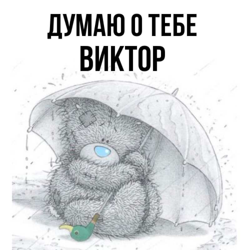 Картинка Думаю о тебе, Виктор