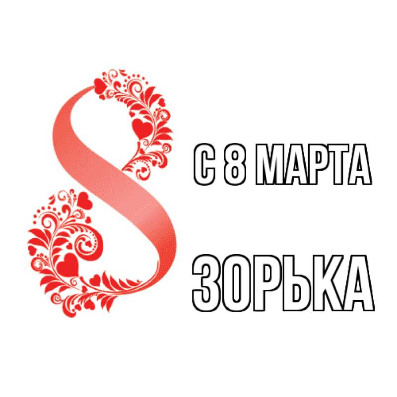 Картинка C 8 МАРТА, Зоpька