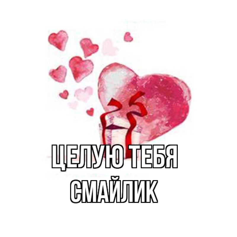 Картинка Целую тебя, Смайлик