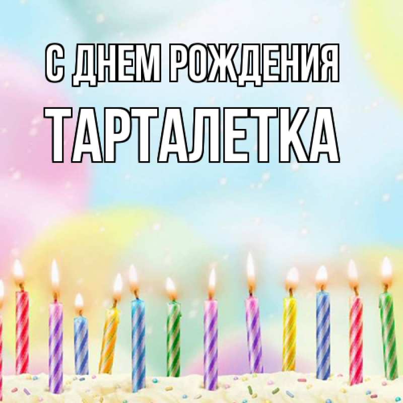 Картинка С днем рождения, Тарталетка