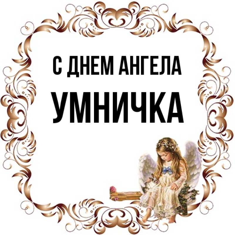 Картинка С днем ангела, Умничка