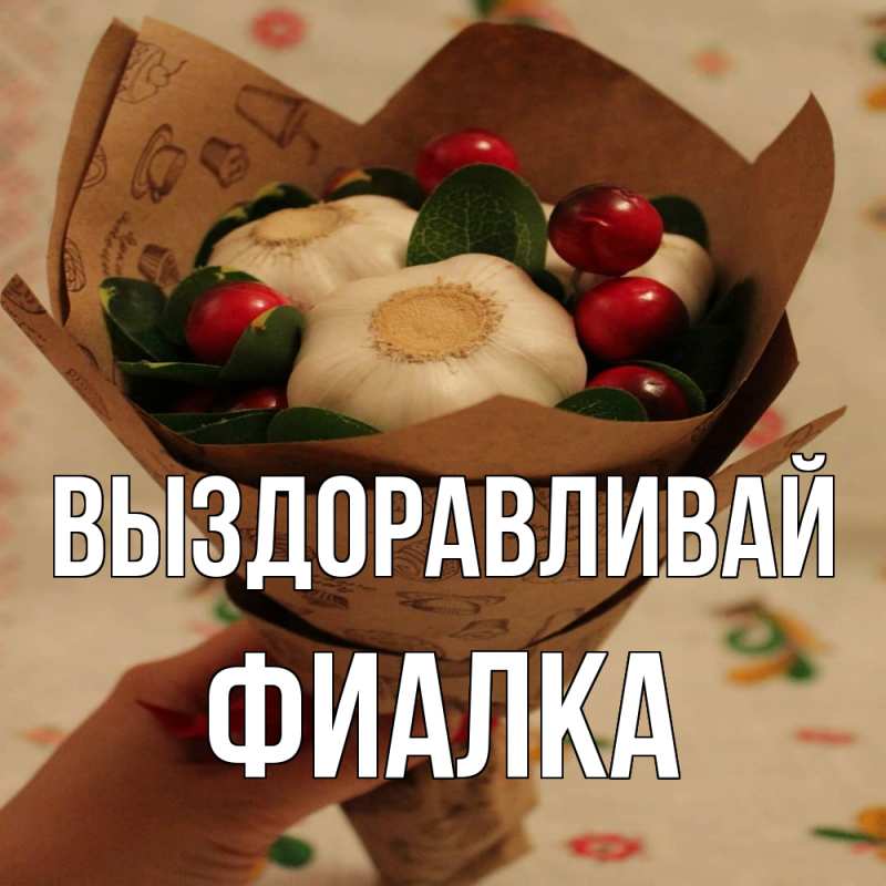 Картинка Выздоравливай, Фиалка