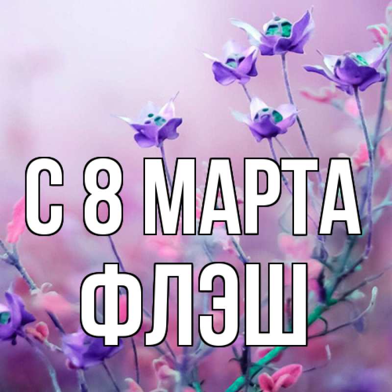 Картинка C 8 МАРТА, Флэш