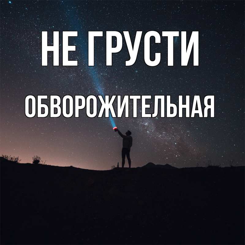 Картинка Не грусти, обворожительная