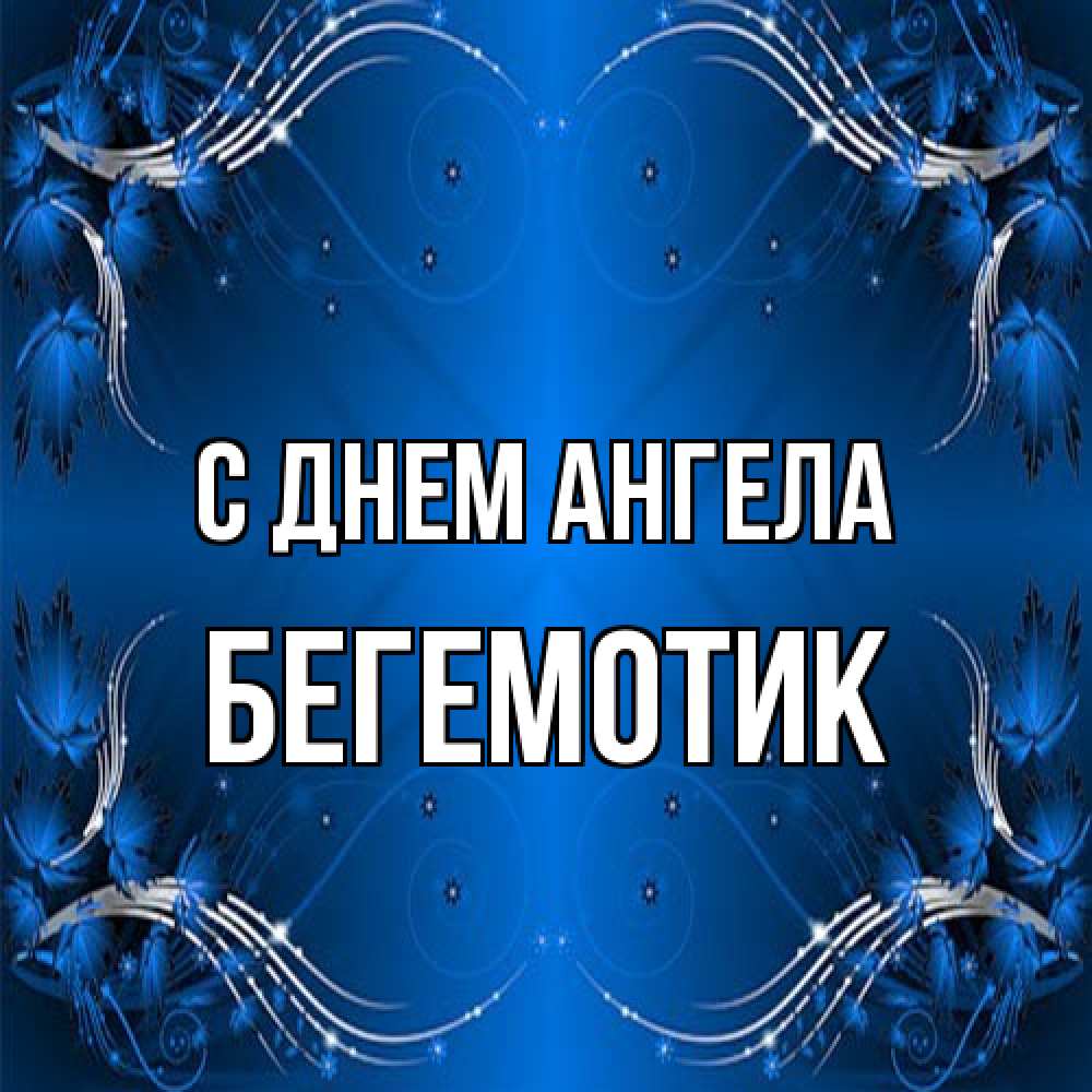 Открытка на каждый день с именем, Бегемотик С днем ангела красивая рамочка с узорами Прикольная открытка с пожеланием онлайн скачать бесплатно 