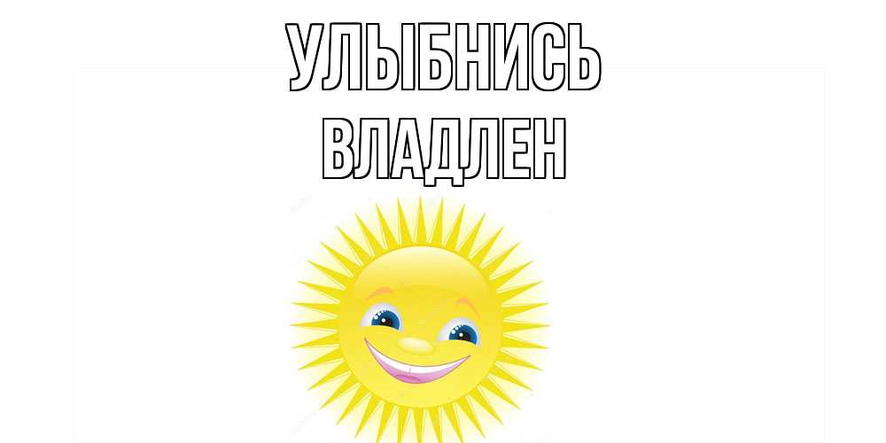 Открытка на каждый день с именем, Владлен Улыбнись пожелания позитивные Прикольная открытка с пожеланием онлайн скачать бесплатно 