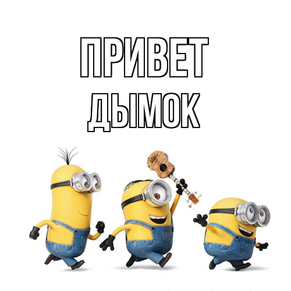 Открытка на каждый день с именем, Дымок Привет веселые человечики Прикольная открытка с пожеланием онлайн скачать бесплатно 