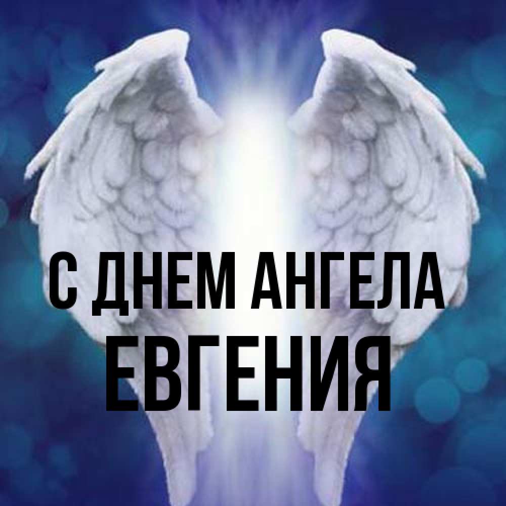 Открытка на каждый день с именем, Евгения С днем ангела синий фон и крылышки Прикольная открытка с пожеланием онлайн скачать бесплатно 