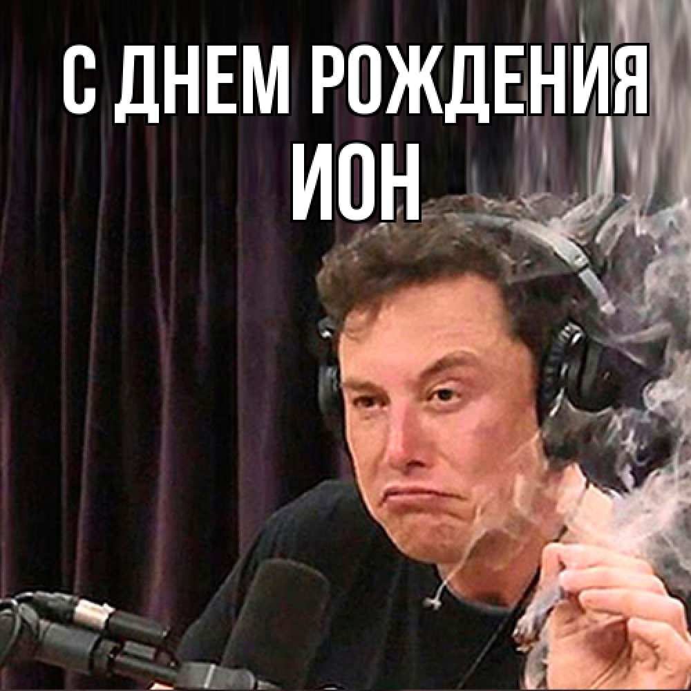 Открытка на каждый день с именем, Ион С днем рождения МЕМ Прикольная открытка с пожеланием онлайн скачать бесплатно 