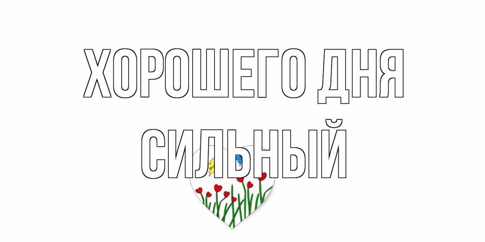 Открытка на каждый день с именем, Сильный Хорошего дня позитив Прикольная открытка с пожеланием онлайн скачать бесплатно 
